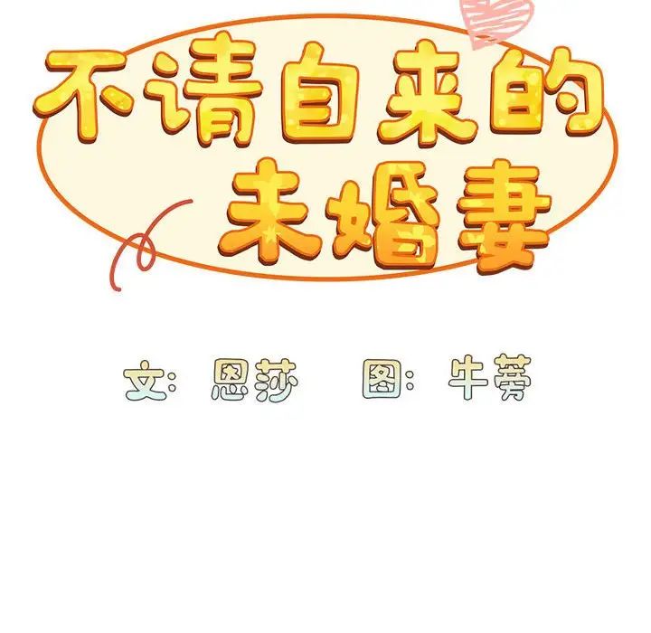 不请自来的未婚妻第73话