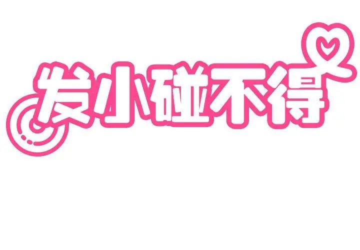 发小碰不得第16话