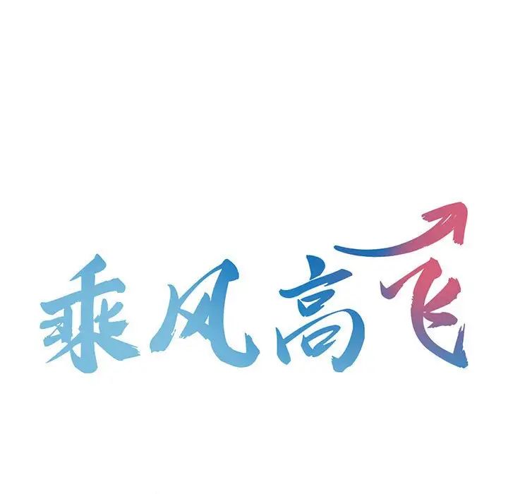 乘风高飞第19话