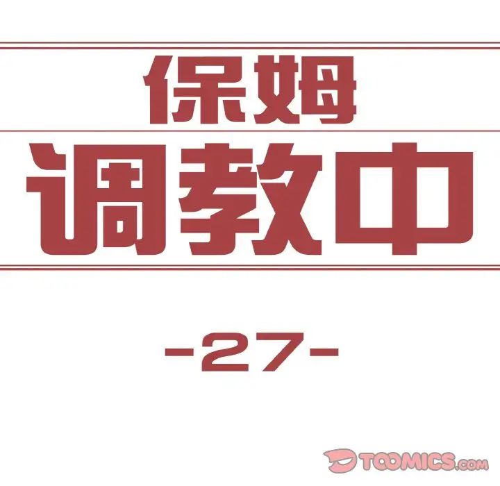 保姆调教中第27话
