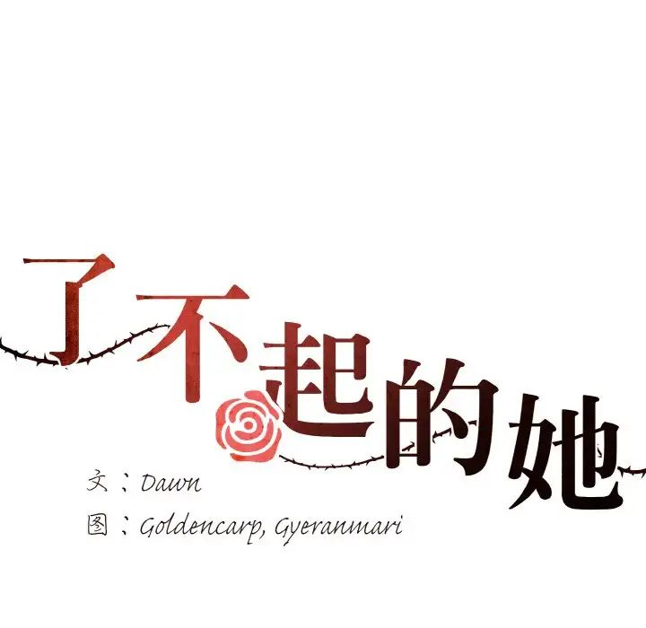 了不起的她第14话