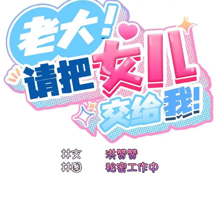 老大!请把女儿交给我!第23话