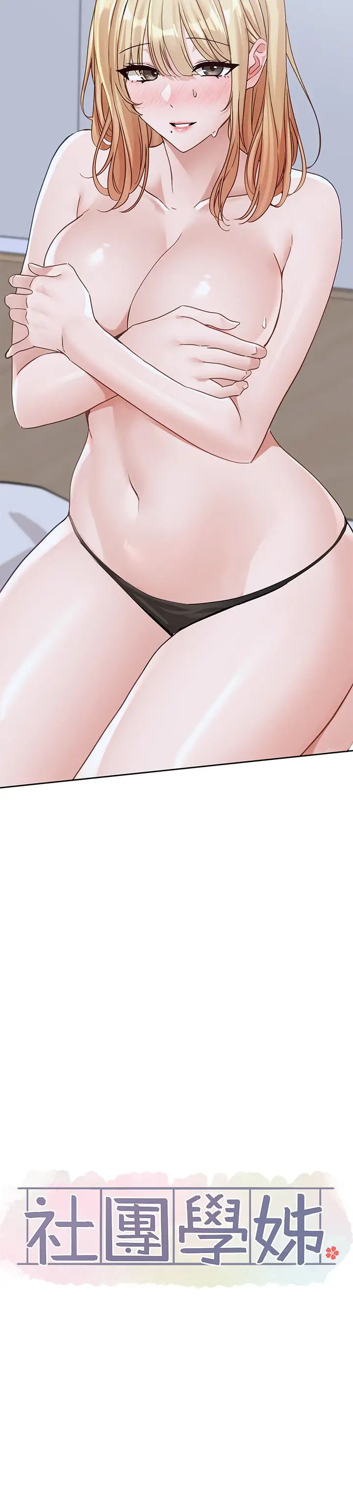 社团学姊第171话-男女一起过夜必做的事