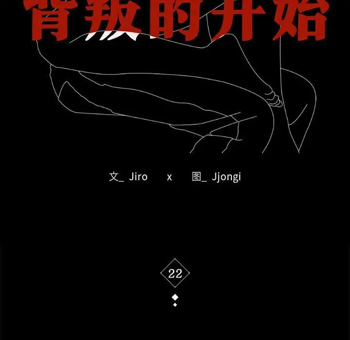 背叛的开始第22话