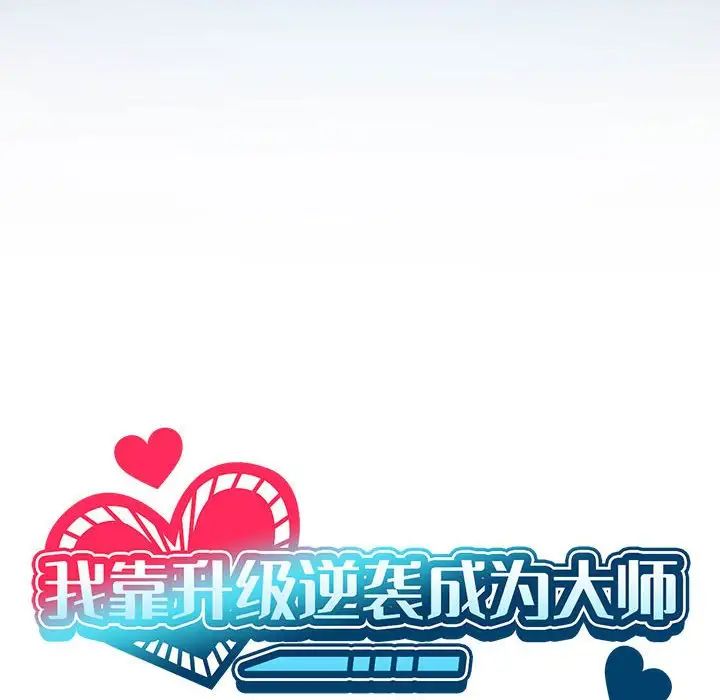 我靠升级逆袭成为大师第3话