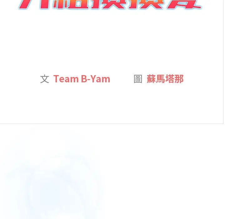 分组换换爱第107话