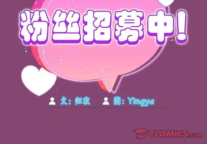 粉丝招募中!第53话