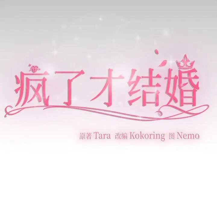 疯了才结婚第26话