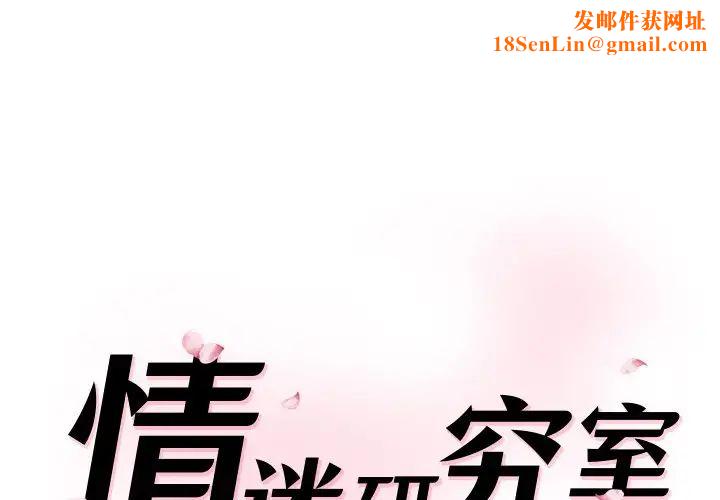 情迷研究室第25话