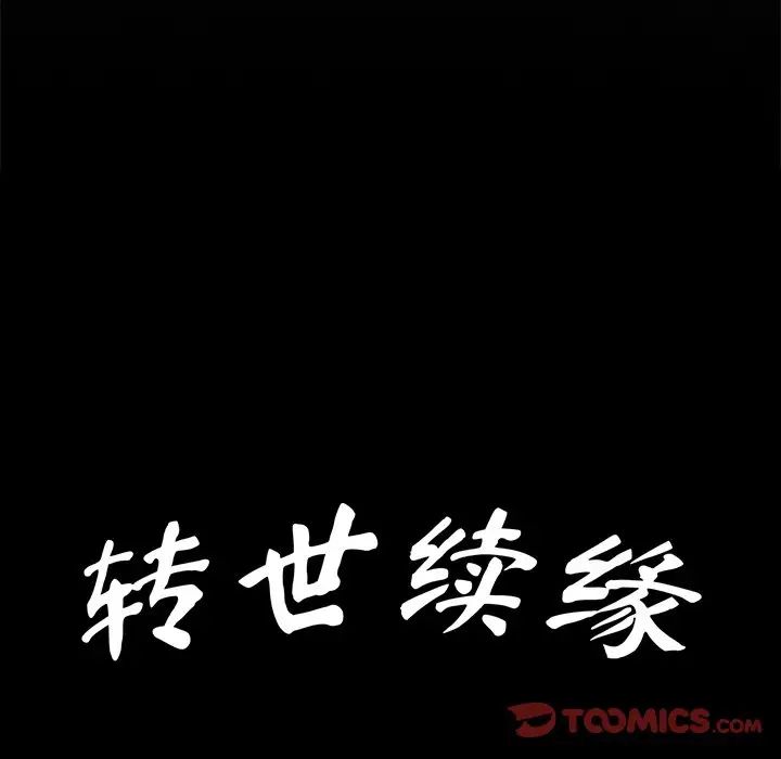 转世续缘第8话