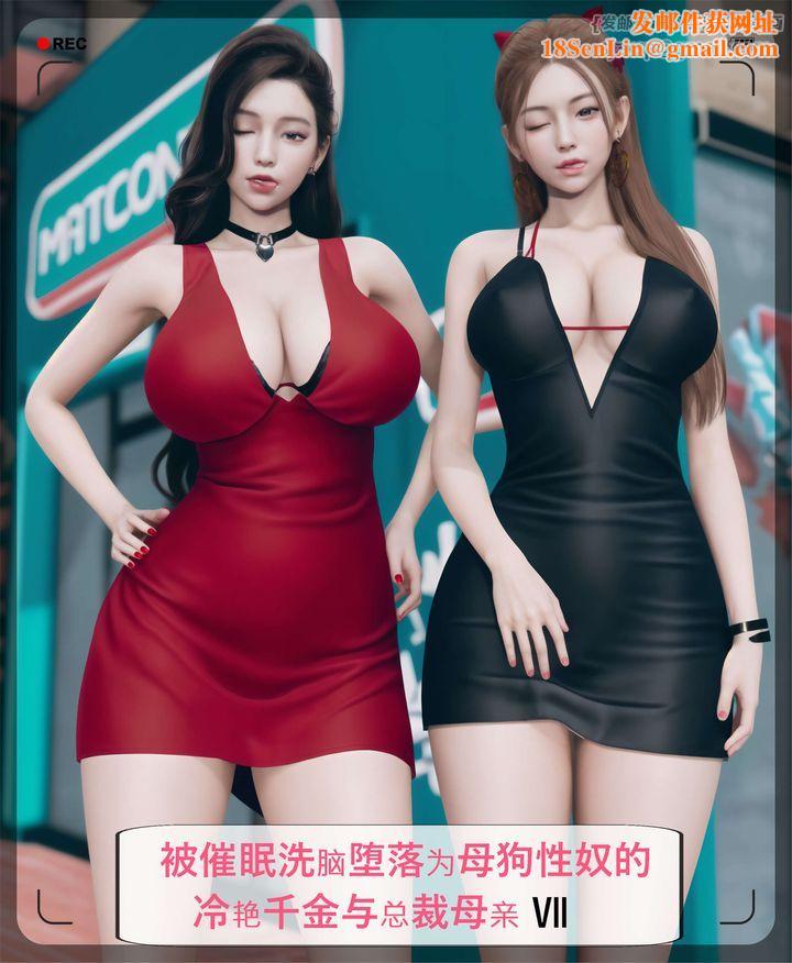 [3D]被催眠洗脑，堕落为母狗性奴的冷艷千金与总裁母亲第07话