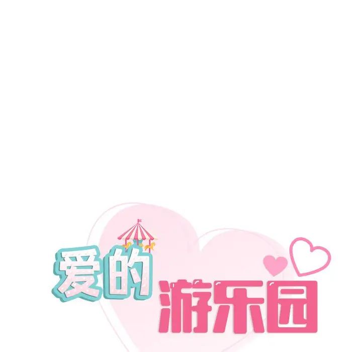 爱的游乐园第17话