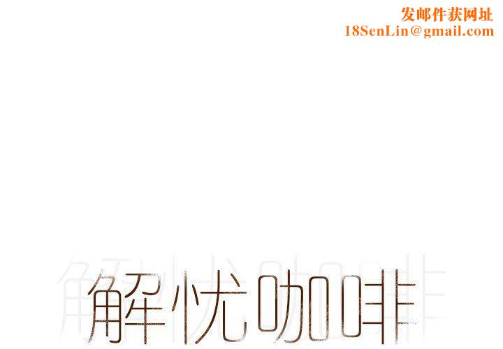 解忧咖啡第3话