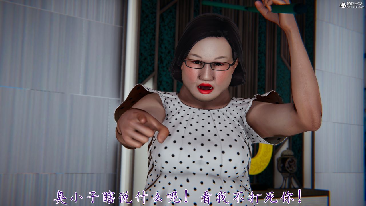 [3D]妈妈成了家裏保姆儿媳妇第15话