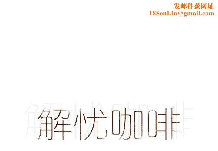 解忧咖啡第11话