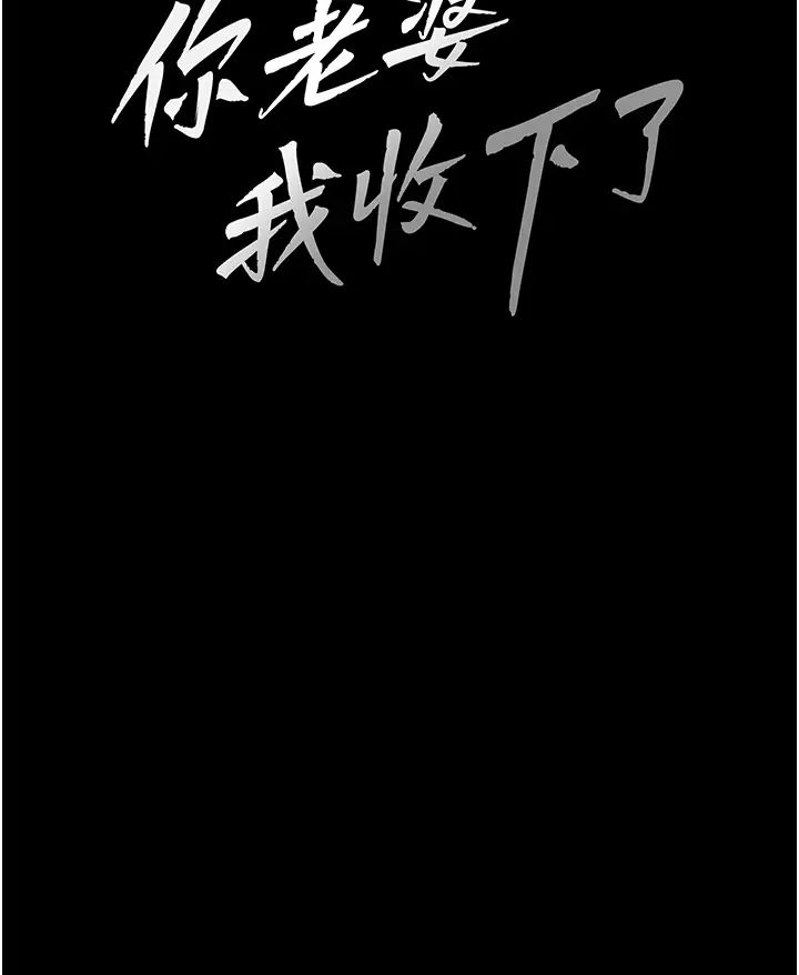 你老婆我收下了第32话-主动找上门的人妻