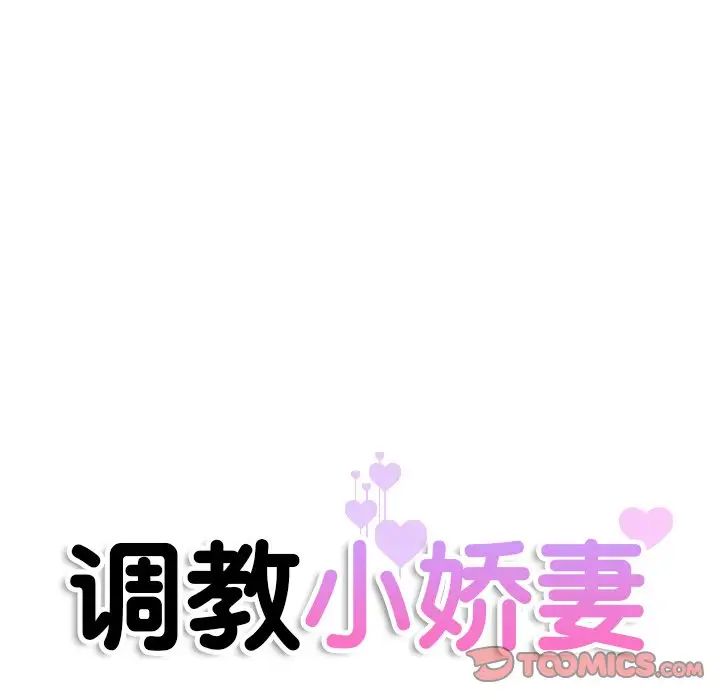 调教小娇妻第31话