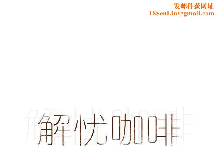 解忧咖啡第16话