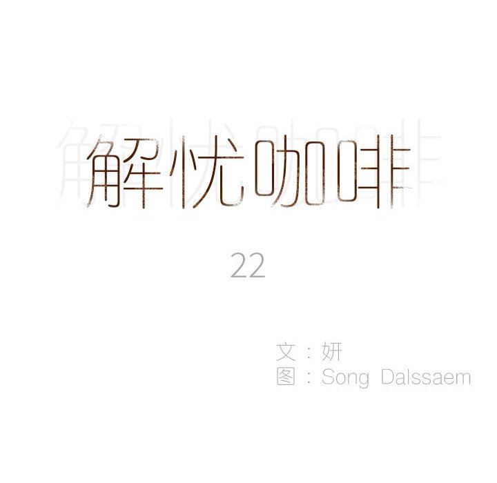 解忧咖啡第22话