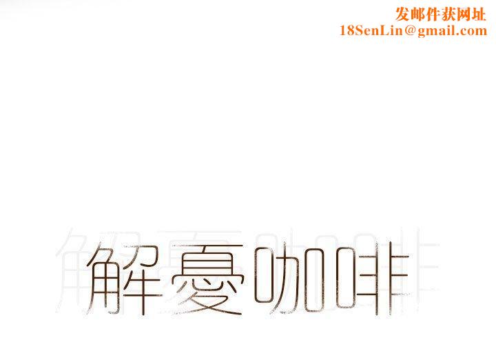 解忧咖啡第23话