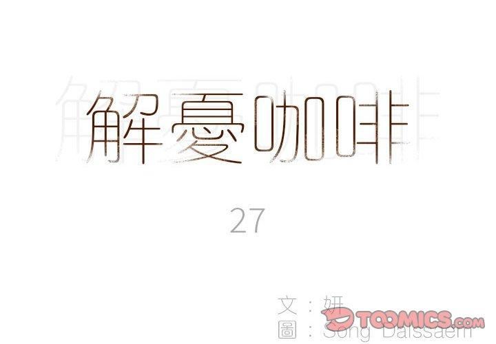 解忧咖啡第27话