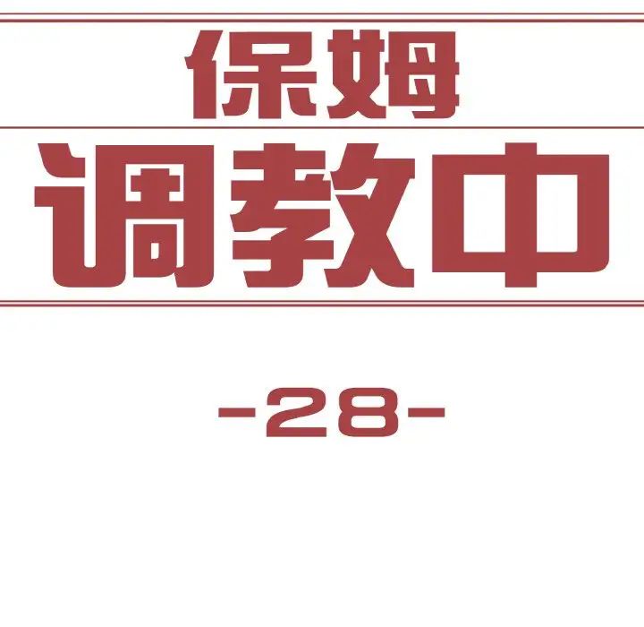 保姆调教中第28话