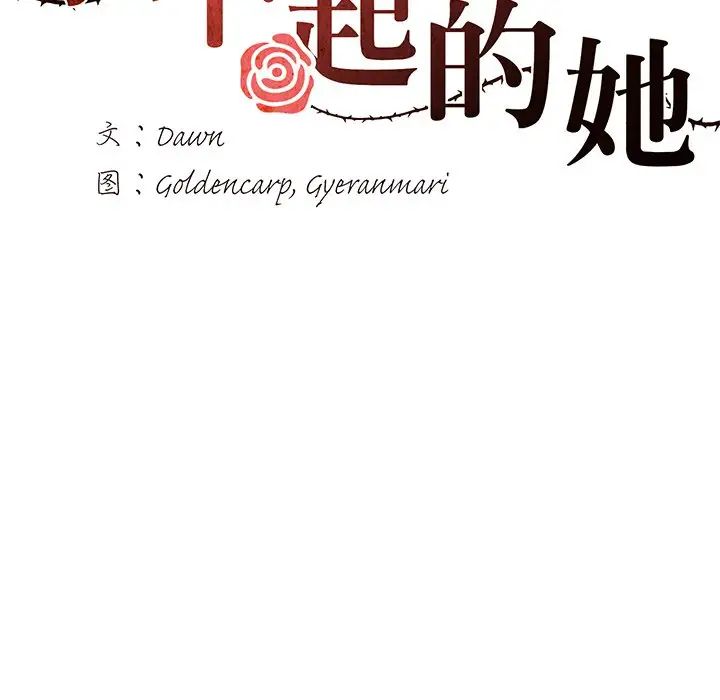 了不起的她第15话