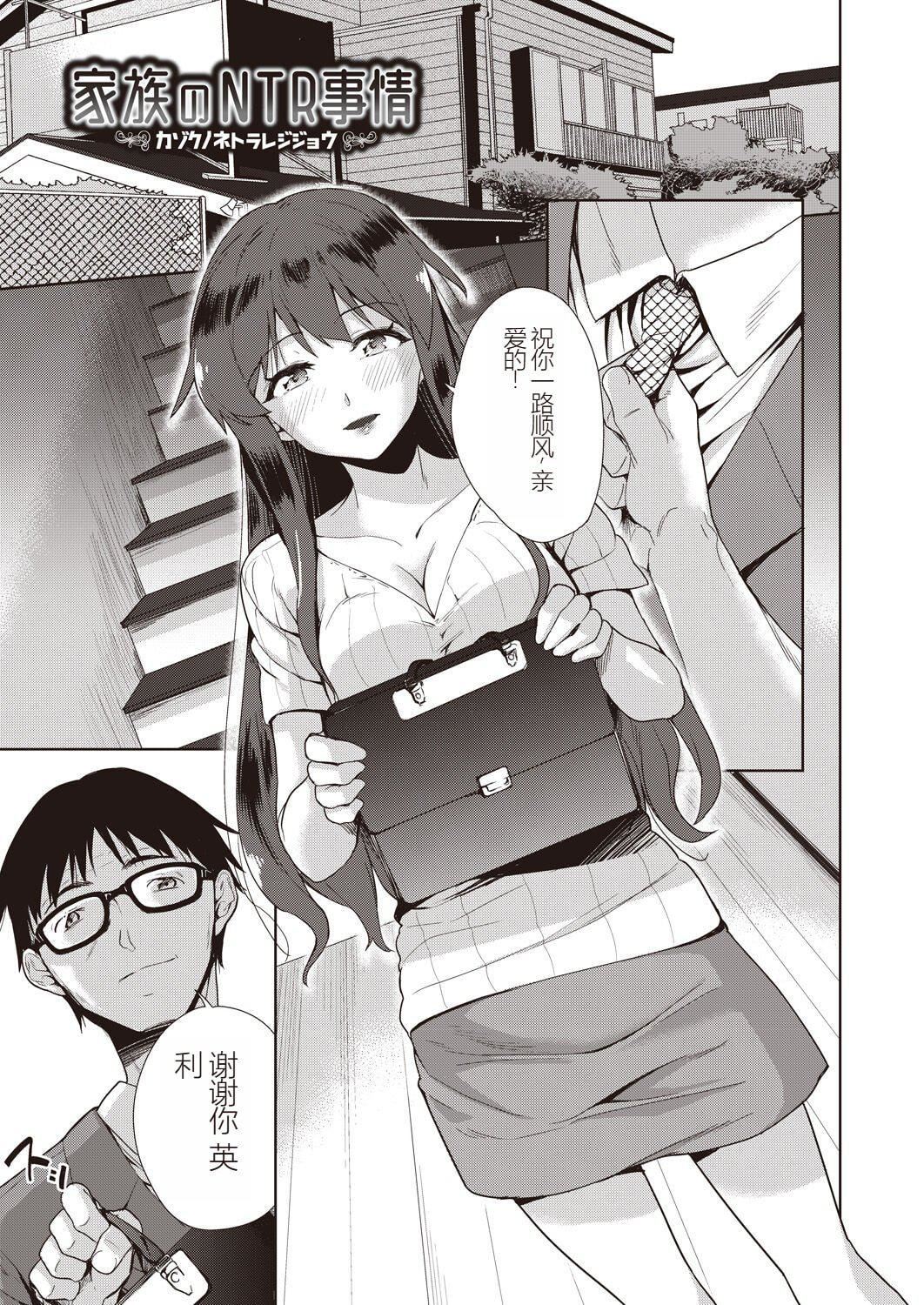 [テツナ]傢族のNTR事情–アナタのために犯され–[馒痴汉化][テツナ]傢族のNTR事情–アナタのために犯され–[馒痴汉化]