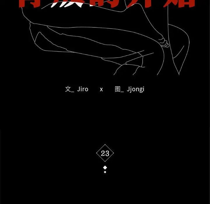 背叛的开始第23话