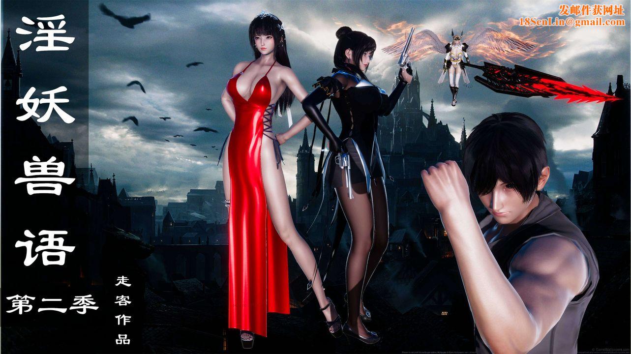 [3D]淫妖兽语第二季第24话