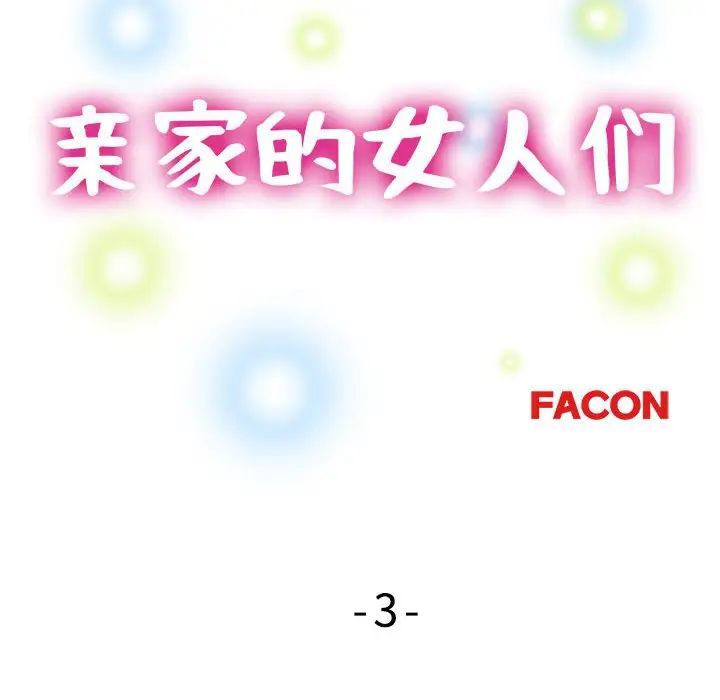 亲家的女人们第3话