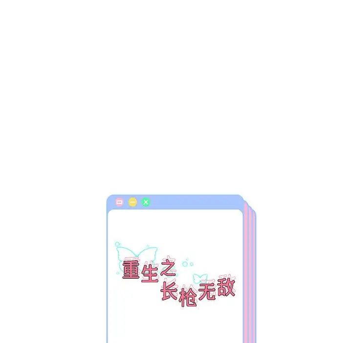 重生之长枪无敌第4话