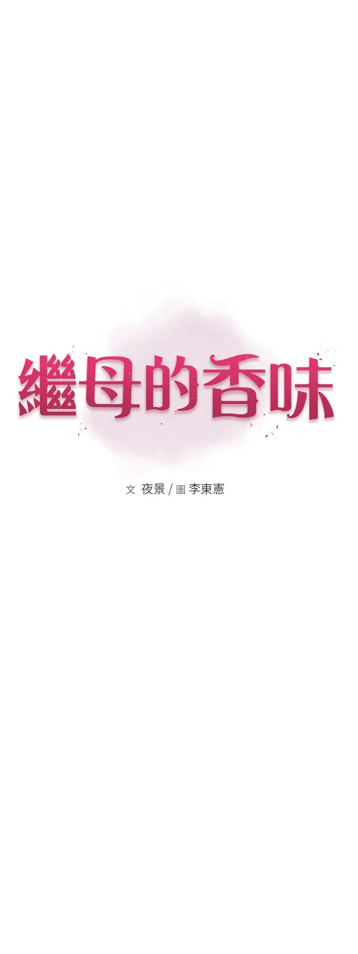 继母的香味第51话-忍瞭整晚的强烈性慾