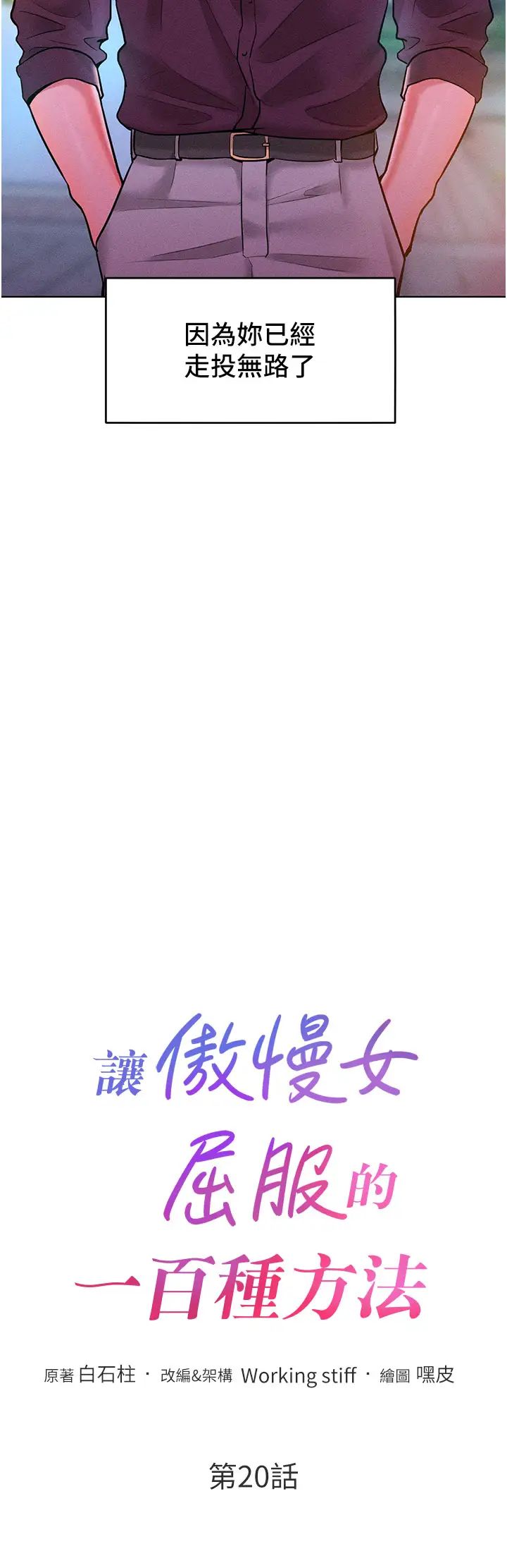 让傲慢女屈服的一百种方法第20话-他是我的男人