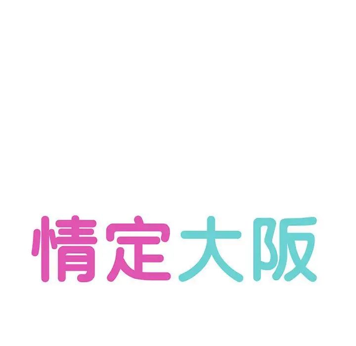 情定大阪第33话