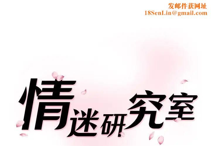 情迷研究室第26话