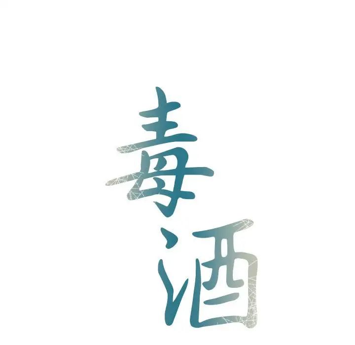 毒酒第16话