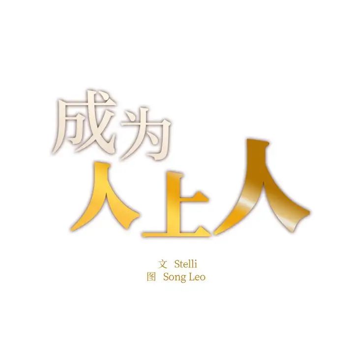 成为人上人第12话
