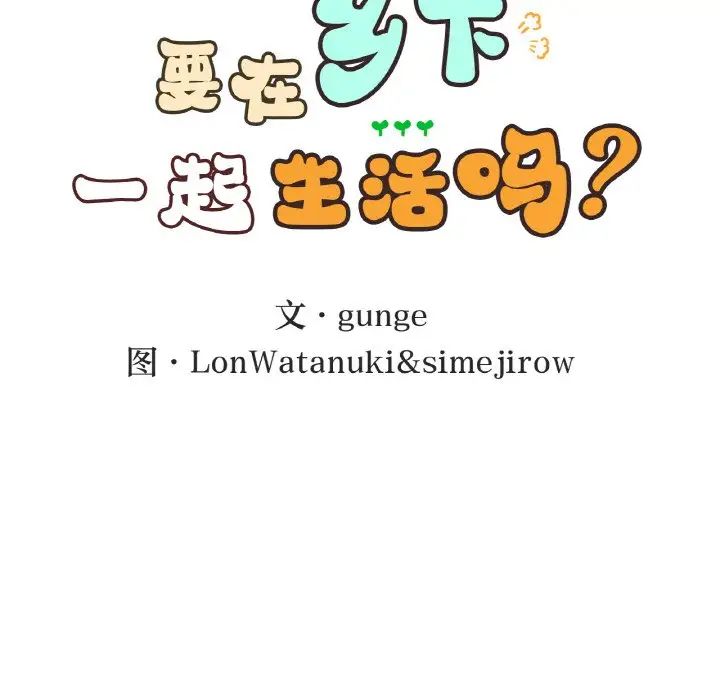 要在乡下一起生活吗第13话