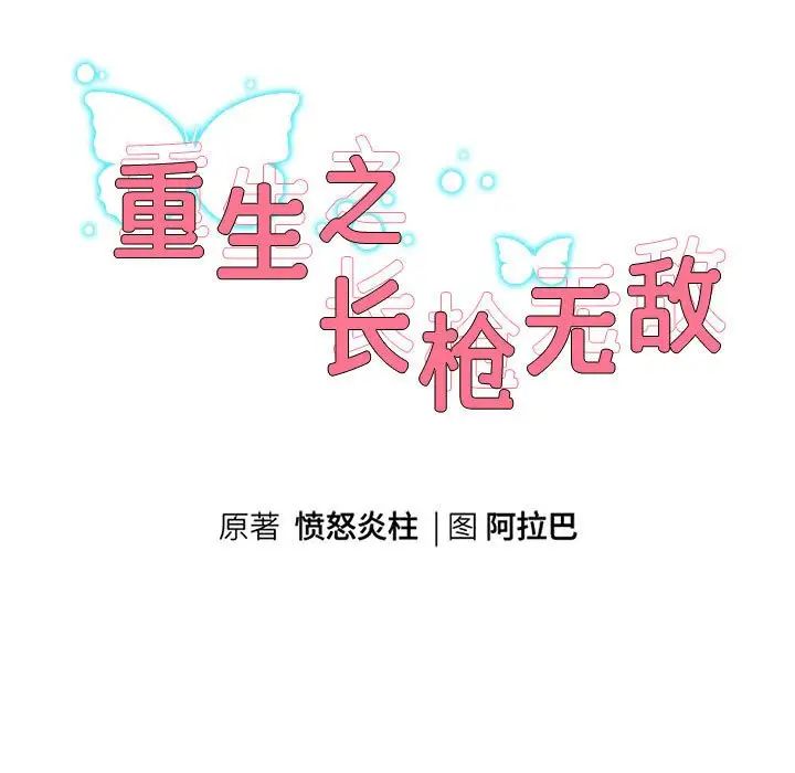 重生之长枪无敌第5话