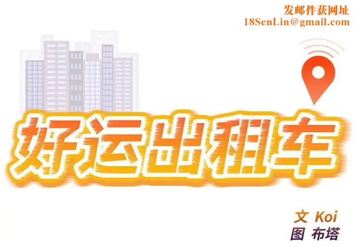好运出租车第11话