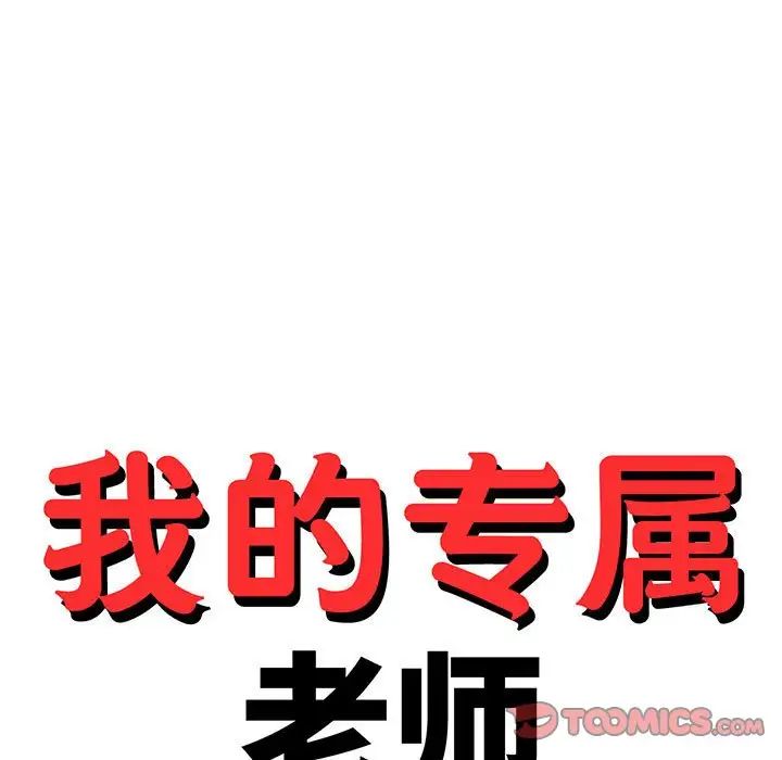 我的专属老师第38话