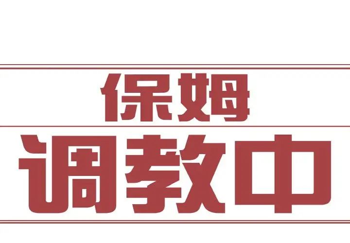 保姆调教中第29话