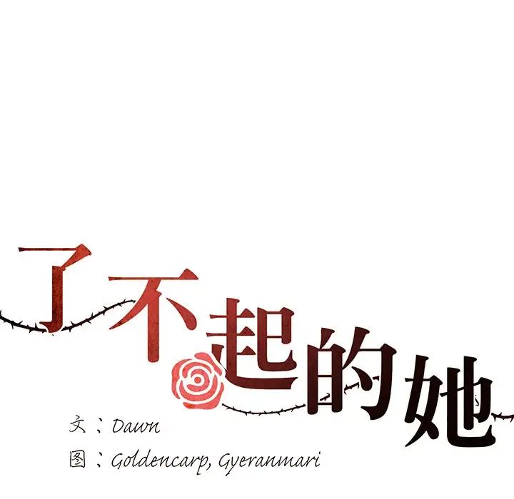 了不起的她第16话