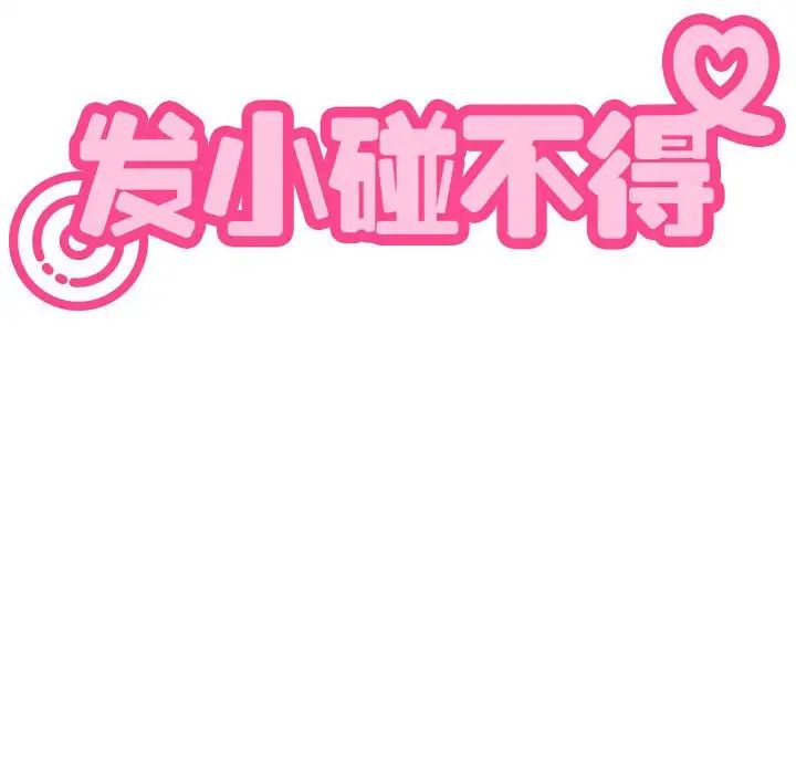 发小碰不得第18话