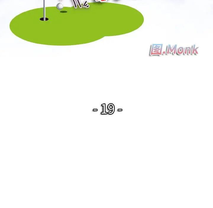 一杆入洞第19话