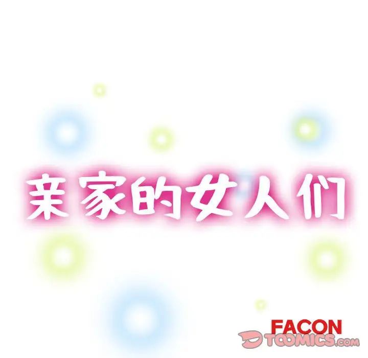 亲家的女人们第4话