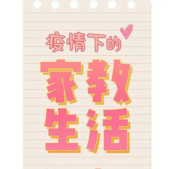 疫情期间的家教生活第116话