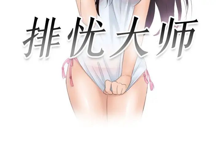 排忧大师第36话