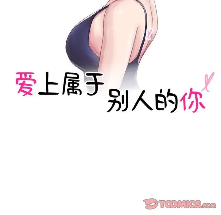 爱上属于别人的妳第37话